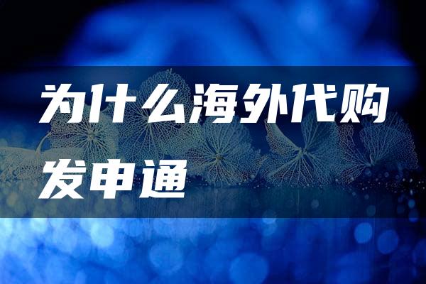 为什么海外代购发申通