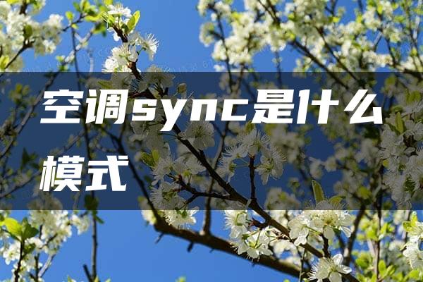 空调sync是什么模式