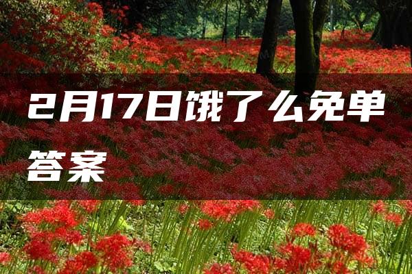 2月17日饿了么免单答案