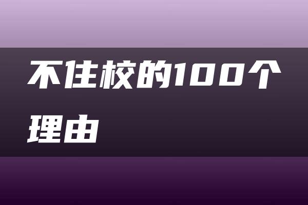 不住校的100个理由