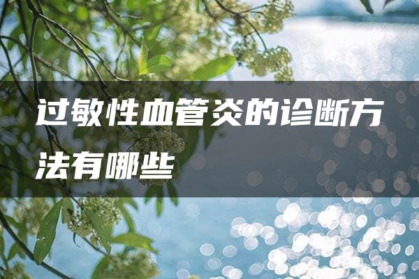 过敏性血管炎的诊断方法有哪些