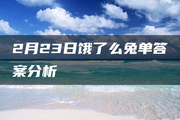 2月23日饿了么兔单答案分析