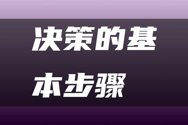 决策的基本步骤