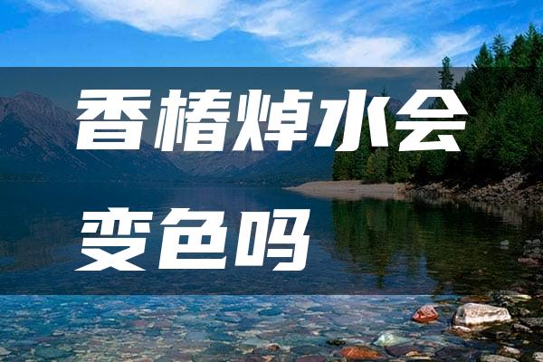 香椿焯水会变色吗