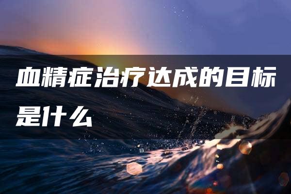 血精症治疗达成的目标是什么