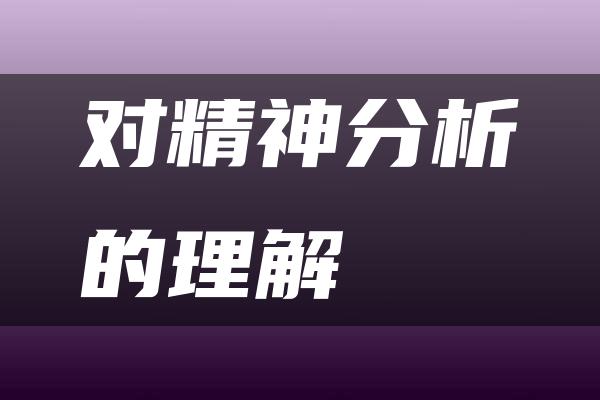 对精神分析的理解