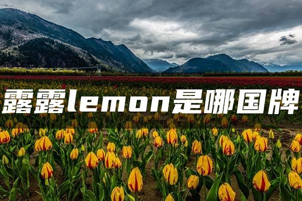 露露lemon是哪国牌