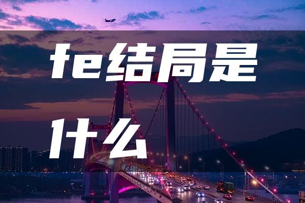 fe结局是什么