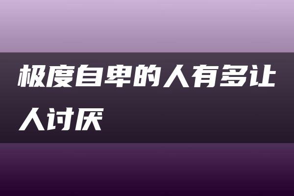 极度自卑的人有多让人讨厌