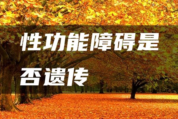 性功能障碍是否遗传