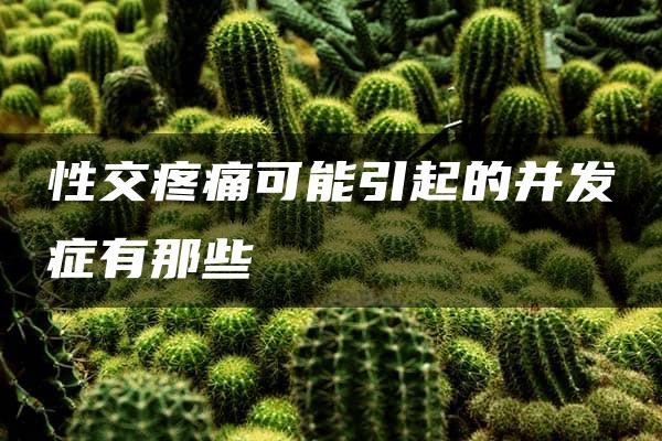 性交疼痛可能引起的并发症有那些