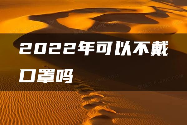 2022年可以不戴口罩吗