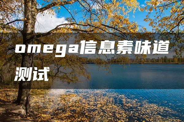 omega信息素味道测试