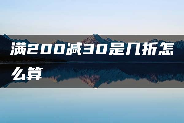 满200减30是几折怎么算