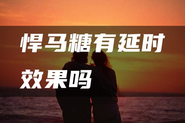 悍马糖有延时效果吗