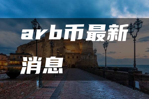 arb币最新消息