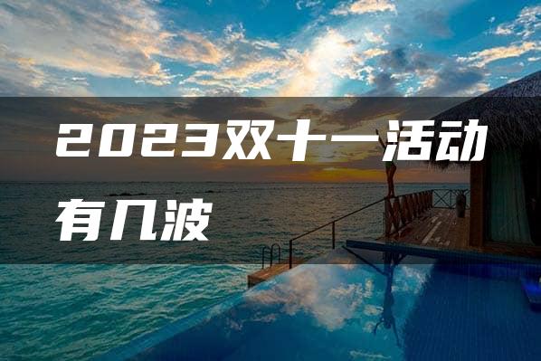 2023双十一活动有几波