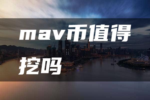 mav币值得挖吗