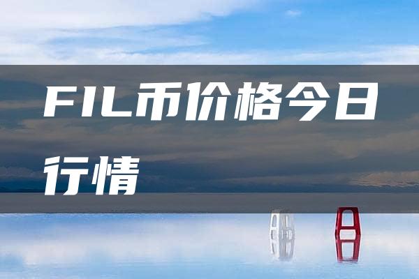 FIL币价格今日行情