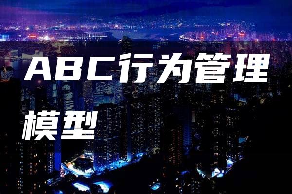 ABC行为管理模型