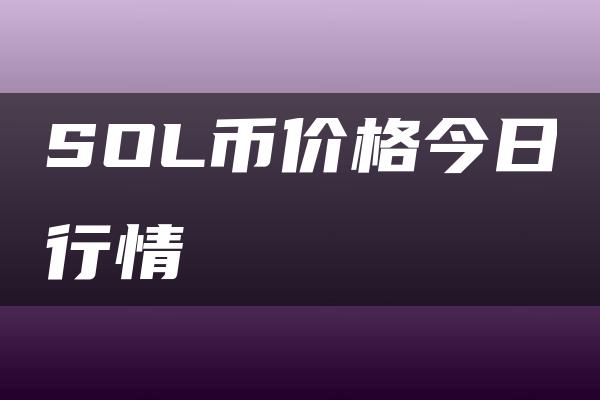 SOL币价格今日行情