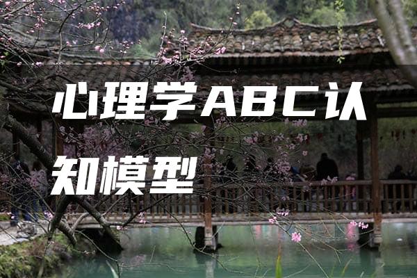 心理学ABC认知模型