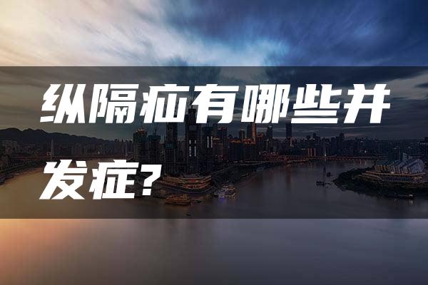 纵隔疝有哪些并发症?