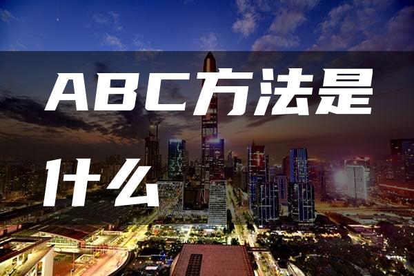 ABC方法是什么