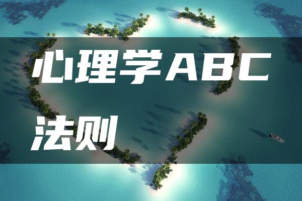 心理学ABC法则