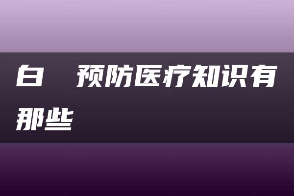 白鹡鸰预防医疗知识有那些