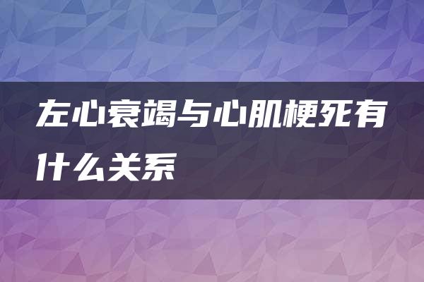 左心衰竭与心肌梗死有什么关系