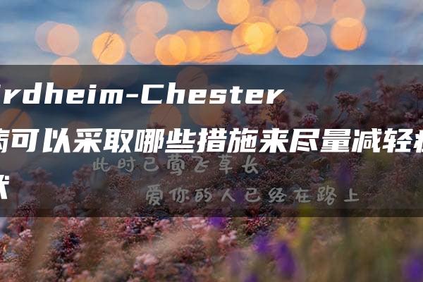 Erdheim-Chester病可以采取哪些措施来尽量减轻症状