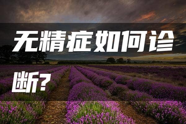 无精症如何诊断?