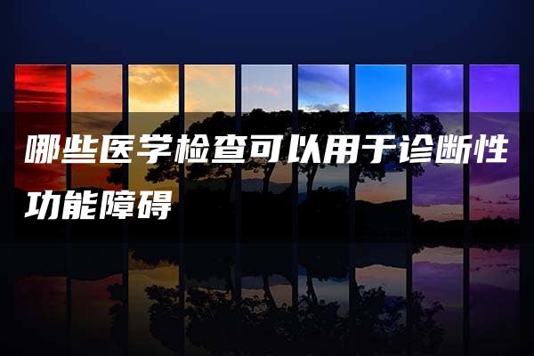 哪些医学检查可以用于诊断性功能障碍