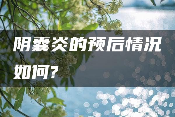 阴囊炎的预后情况如何?