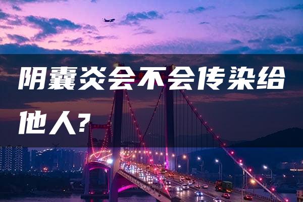 阴囊炎会不会传染给他人?