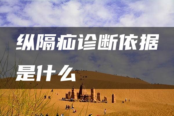 纵隔疝诊断依据是什么