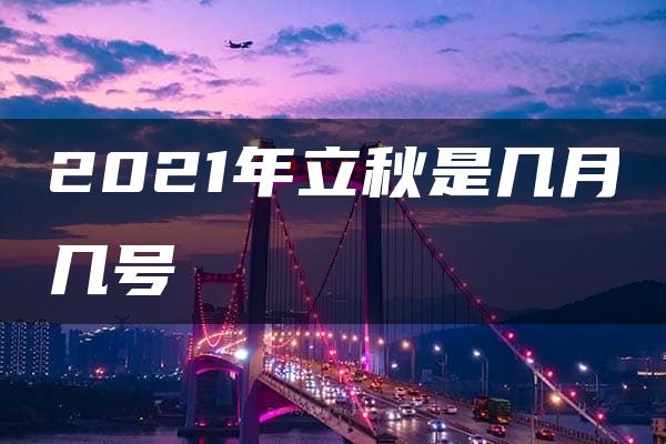 2021年立秋是几月几号