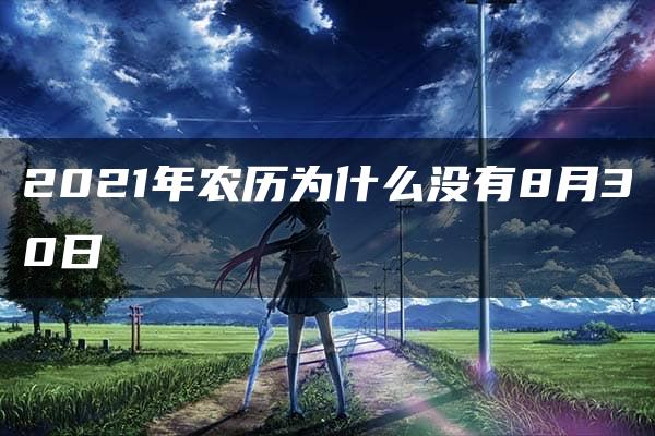 2021年农历为什么没有8月30日