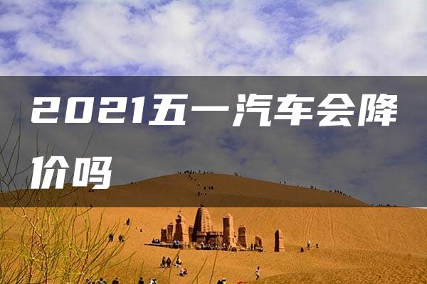 2021五一汽车会降价吗