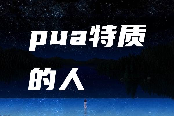 pua特质的人