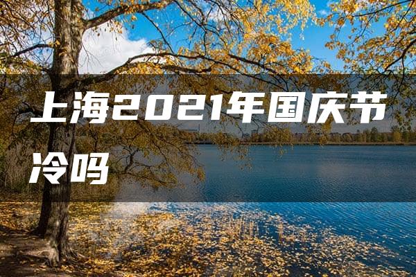 上海2021年国庆节冷吗