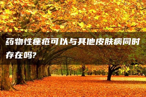 药物性痤疮可以与其他皮肤病同时存在吗?