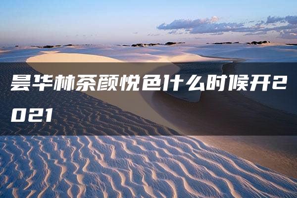 昙华林茶颜悦色什么时候开2021