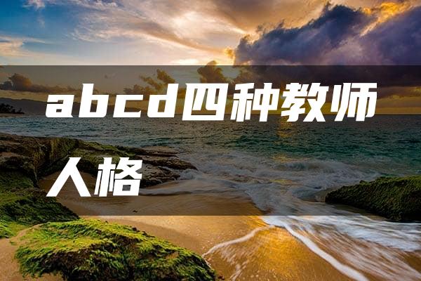 abcd四种教师人格