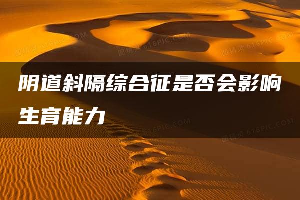 阴道斜隔综合征是否会影响生育能力