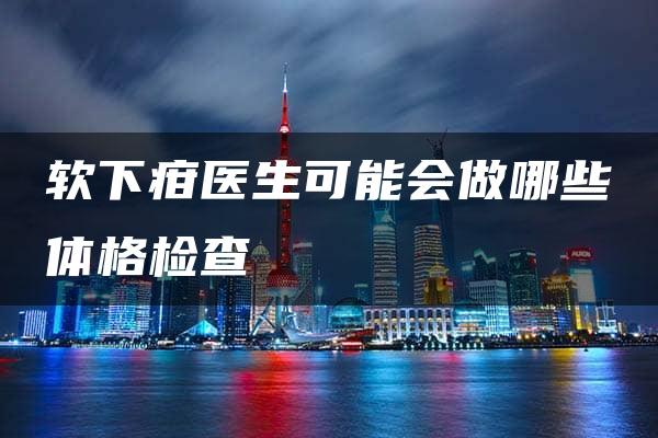 软下疳医生可能会做哪些体格检查