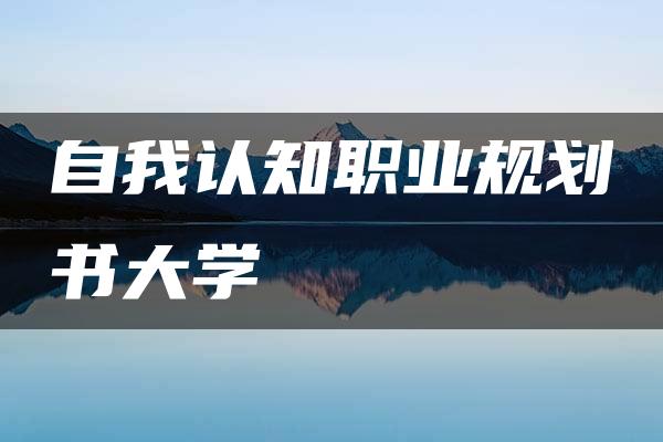 自我认知职业规划书大学