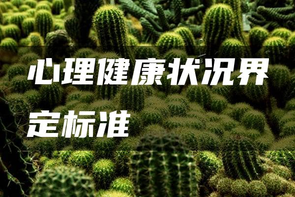 心理健康状况界定标准