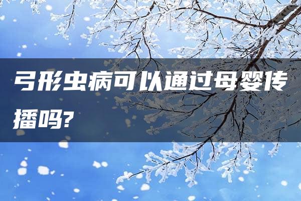 弓形虫病可以通过母婴传播吗?